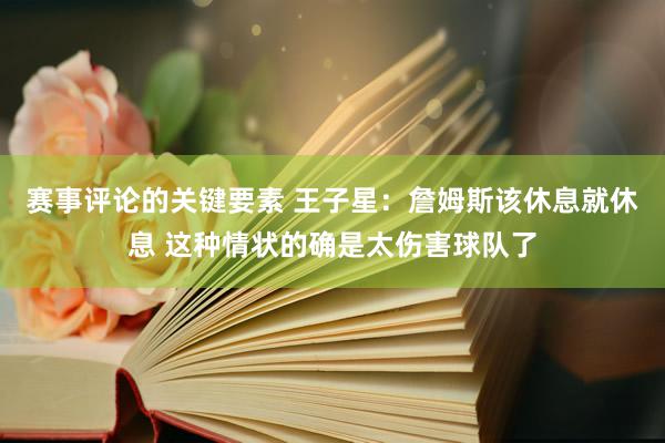 赛事评论的关键要素 王子星：詹姆斯该休息就休息 这种情状的确是太伤害球队了