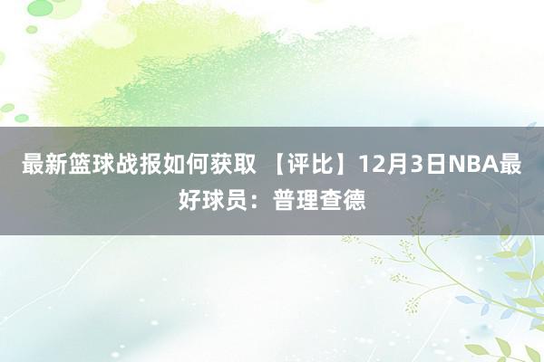 最新篮球战报如何获取 【评比】12月3日NBA最好球员：普理查德