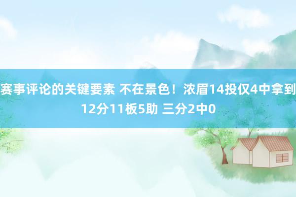 赛事评论的关键要素 不在景色！浓眉14投仅4中拿到12分11板5助 三分2中0