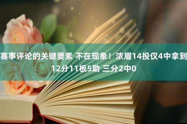 赛事评论的关键要素 不在现象！浓眉14投仅4中拿到12分11板5助 三分2中0