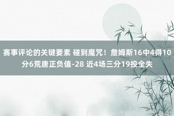 赛事评论的关键要素 碰到魔咒！詹姆斯16中4得10分6荒唐正负值-28 近4场三分19投全失