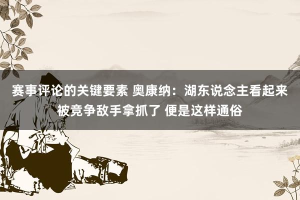 赛事评论的关键要素 奥康纳：湖东说念主看起来被竞争敌手拿抓了 便是这样通俗