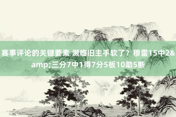 赛事评论的关键要素 濒临旧主手软了？穆雷15中2&三分7中1得7分5板10助5断