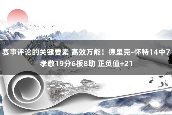 赛事评论的关键要素 高效万能！德里克-怀特14中7孝敬19分6板8助 正负值+21