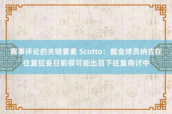 赛事评论的关键要素 Scotto：掘金球员纳吉在往复狂妄日前很可能出目下往复商讨中