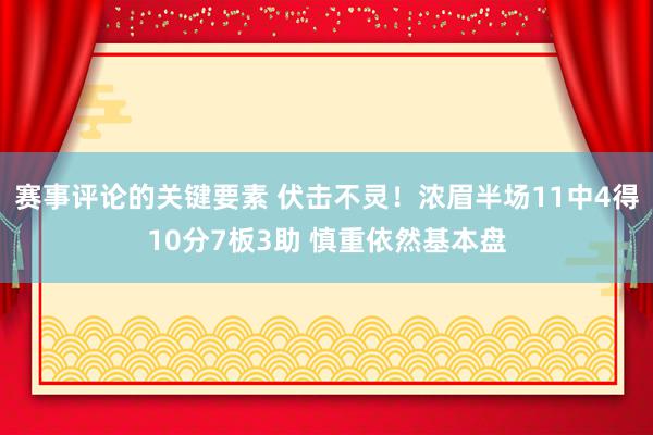 赛事评论的关键要素 伏击不灵！浓眉半场11中4得10分7板3助 慎重依然基本盘