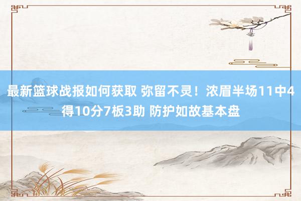 最新篮球战报如何获取 弥留不灵！浓眉半场11中4得10分7板3助 防护如故基本盘