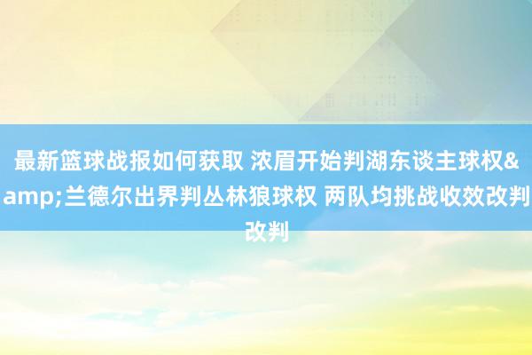 最新篮球战报如何获取 浓眉开始判湖东谈主球权&兰德尔出界判丛林狼球权 两队均挑战收效改判