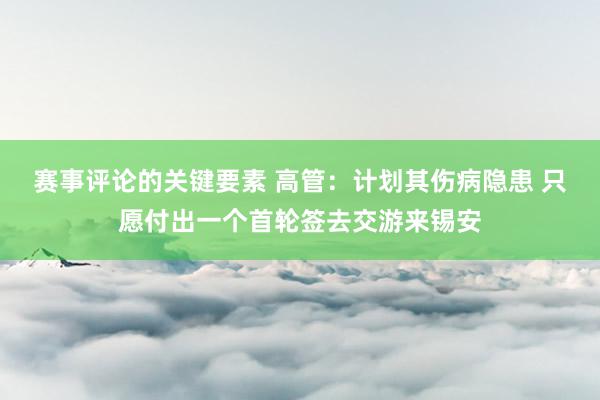 赛事评论的关键要素 高管：计划其伤病隐患 只愿付出一个首轮签去交游来锡安